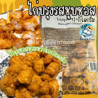 ไก่ปรุงรสชุบซอส 1กิโลกรัม ซอสฉ่ำๆ🍯 ไก่คาราเกะ ไก่ทอดชุบซอส 🚛แพ็คโฟมจัดส่งทั่วไทย