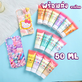 พร้อมส่ง กาวครีม DIY ขนาด 50 ML แถมหัวบีบ 1 หัว