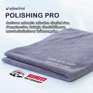 ผ้าเช็ดแว๊กส์ POLISHING PRO ผ้าเช็ดรถ สำหรับงาน เคลือบแก้ว เคลือบสีรถ เช็ดแว็กส์ ต่างๆ