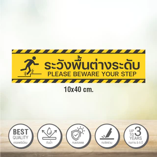 (พิมพ์ผิวด้าน ไม่ลื่น) สติกเกอร์ระวังพื้นต่างระดับ เกรดพรีเมี่ยม 10x40 cm. ทนแดด ทนฝน ทนรอย (V.2)