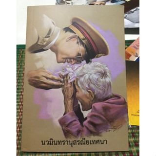 เก่าเก็บ หนังสือปกอ่อน นวมินทรานุสรณียเทศนา รวมพระธรรมเทศนา 3 กัณฑ์ของพระพรหมมุนี พิธีถวายพระเพลิงพระบรมศพ รัชกาลที่ 9