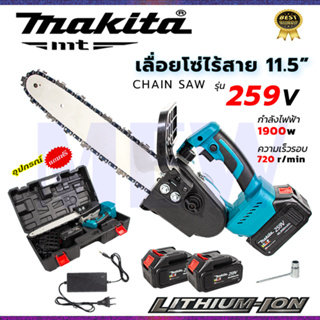 ⭐MAKITA เลื่อยโซ่ 11.5 นิ้ว แบบไร้สาย 259V  **การันตีสินค้าตรงปก 100% (AAA)