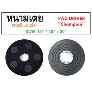 16,18,20 นิ้ว หนามเตย จานจับแผ่นขัด ยี่ห้อแชมป์เปี้ยน Pad Driver