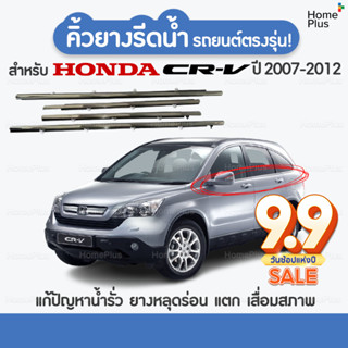 โปร9•9 🎁 (4 ชิ้น) คิ้วรีดน้ำขอบกระจก Honda CRV ปี 2007-2016​ แก้ปัญหาน้ำรั่ว ยางหลุดร่อน ยางแตก ยางเสื่อมสภาพ