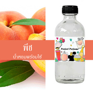 ลูกพีช น้ำหอมพร้อมใช้ ปริมาณ 125 ml. แถมฟรีขวดสเปร์ย 10 ml. 1 ขวด