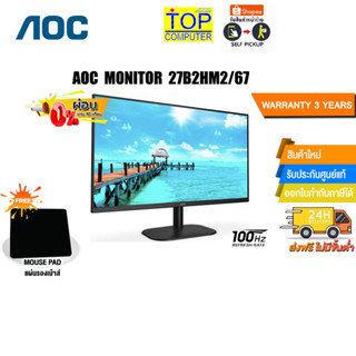 [ผ่อน 0% 10 ด.][แถมเพิ่ม! แผ่นรองเม้าส์]AOC MONITOR 27B2HM2/67/ประกัน 3 Y