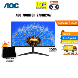 [แถมเพิ่ม! แผ่นรองเม้าส์]AOC MONITOR 27B1H2/67/ประกัน 3 Y