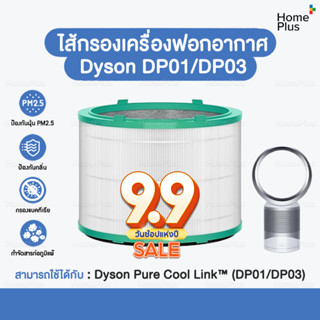 ไส้กรองครื่องฟอกอากาศ DP01 / DP03 สำหรับ Dyson Pure Cool™ ไส้กรองทดแทนครื่องฟอกอากาศ