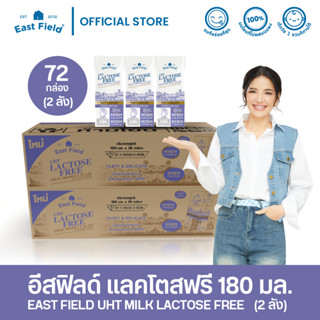 EAST FIELD LACTOSE FREE อีส ฟิลด์ แลคโตสฟรี ปราศจากน้ำตาลแลคโตส UHT 180 มล. / 72 กล่อง