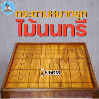 [ฆราวาสผู้ใฝ่รู้] กระดานหมากรุกไทยไม้นนทรีไม่มีที่เก็บตัวหมากด้านข้างทำจากไม้แท้100%สำหรับฝึกซ้อมและโขกหมากรุกไทย