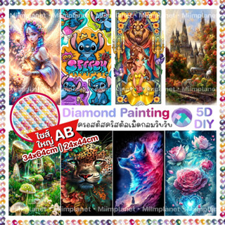 โค้ดลด15% WLB5A5🇹🇭 ครอสติสคริสตัล AB ขนาดใหญ่ 💎 5D DIY Diamond Painting ภาพติดเพชรคริสตัล กลม การ์ตูน สติช วิว แต่งบ้าน