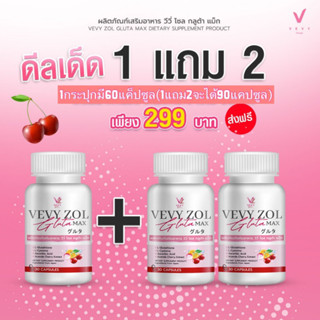 กลูต้าวีวี่1แถม2 Gluta Vevy ZOL 1กระปุก30เม็ด