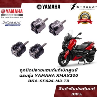 YAMAHA จุกปิดปลายแฮนด์ XMAX300 แต่ง แท้ศูนย์ 100% BKA-SF624-M3-TB