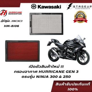 HURRICANE กรองอากาศ NINJA300 NINJA250 Z300 Z250 แต่ง เพิ่มแรงม้า ล้างได้ HM-8106