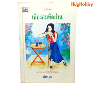 เพียงลมพัดผ่าน / ภัทรภร (ปี พ.ศ. 2538) หนังสือมือสอง