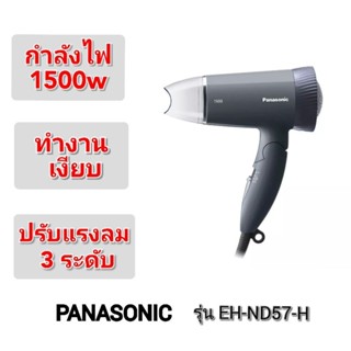 ไดร์เป่าผม PANASONIC 1500W รุ่น เสียงเงียบ EH-ND57-H