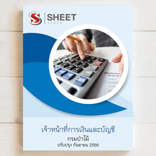 แนวข้อสอบ เจ้าหน้าที่การเงินและบัญชี กรมป่าไม้ สอบพนักงานราชการ [2566]