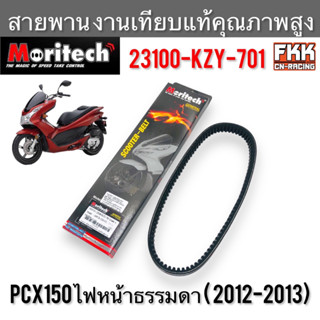 สายพาน PCX150 ไฟหน้าธรรมดา ปี 2012-2013 งานเทียบแท้ คุณภาพสูง 23100-KZY-701 Moritech พีซีเอ็กซ์150