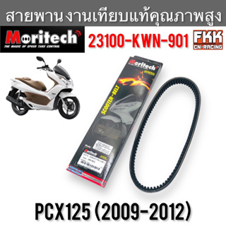 สายพาน PCX125 ปี 2009-2012 งานเทียบแท้ คุณภาพสูง 23100-KWN-901 Moritech พีซีเอ็กซ์125