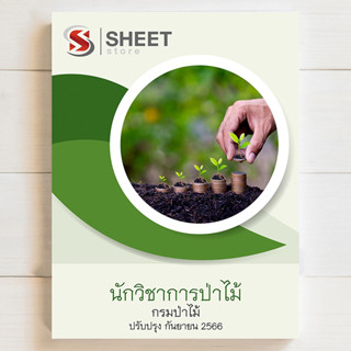 แนวข้อสอบ นักวิชาการป่าไม้ กรมป่าไม้ สอบพนักงานราชการ [2566] - SHEETSTORE