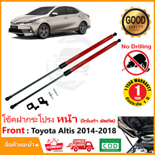 🔥โช๊คฝากระโปรง หน้า Toyota Corolla Altis 14-19 สินตรงรุ่นไม่ต้องเจาะ ค้ำฝาหน้า ของแต่ง ห้องเครื่อง OEM รับประกัน 1 ปี🔥