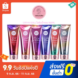 CATHY DOLL โลชั่นน้ำหอม 150ML  [มีให้เลือกทั้งหมด 6 กลิ่น]