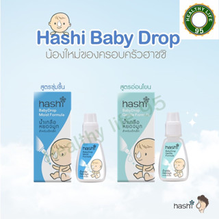 ฮาชิ Hashi น้ำเกลือหยดจมูก สูตรดั้งเดิมและสูตรอ่อนโยน สำหรับเด็กทารก ที่มีอาการหวัดหรือภูมิแพ้  4 ml.