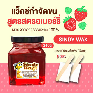 Sindy Waxสูตรสตรอเบอร์รี่ ขนาด 240gแว๊กซ์กำจัดขน แว็กซ์กำจัดขน แว็กกำจัดขน แว็กซ์ขน  แว็กซ์ขน ขนรักแร้ แว็กซ์กำจัดขน Wax