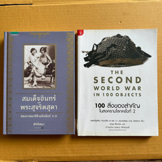 สมเด็จอินทร์และพระสุจริตสุดา สองนารีข้างบัลลังก์ร.6 100สิ่งของสำคัญในสงครามโลกครั้งที่2