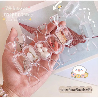 ❤️พร้อมส่ง🇹🇭❤️ราคาถูกที่สุด🔥กล่องลูกอมใสเก็บเครื่องประดับ🎉