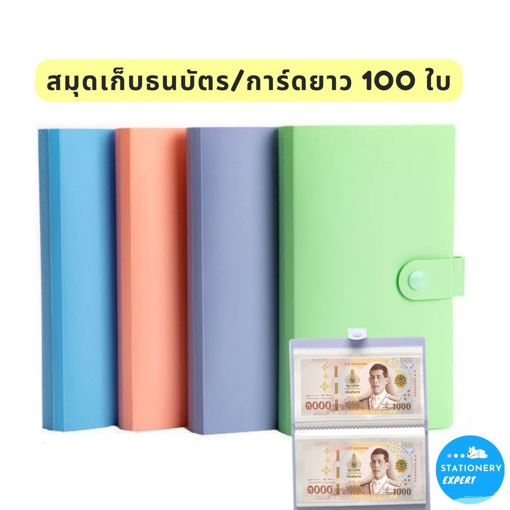 สมุดเก็บธนบัตร ใช้ใส่ธนบัตร สมุดสะสมแบงค์ อัลบั้มสะสมแบงค์ เก็บการ์ดยาว รูปภาพยาว พกพาสะดวก