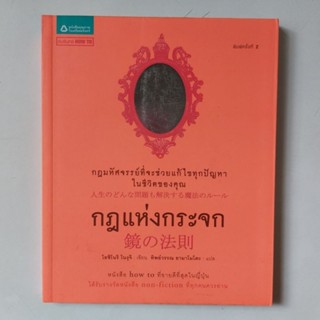 หนังสือ กฎแห่งกระจก กฎมหัศจรรย์ที่จะช่วยแก้ไขทุกปัญหาในชีวิตคุณ