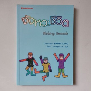 หนังสือ จังหวะชีวิต - Jimmy Liao (จิมมี่ เลี่ยว)