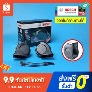 [H3F] BOSCH แตรดิจิตอล รุ่น H3F แท้100% ไม่ต้องใช้รีเลย์ horn ตัวท้อปสุด พร้อมชุดสายไฟ ไม่ตัดต่อสายเดิม กังวานกว้างไปไกล