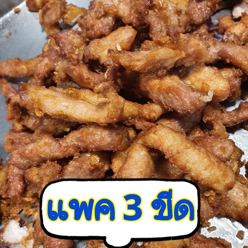 หมูกระเทียม แพค 3 ขีด 1 ถุง