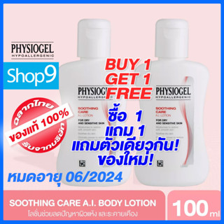 [โปร ซื้อ 1 แถม 1] PHYSIOGEL SOOTHING CARE AI LOTION 100 ML หมดอายุ 06/24  ฟิสิโอเจล ซูธธิ่ง แคร์ เอ.ไอ. โลชั่น 100ml.