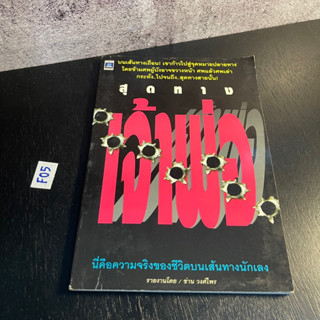 หนังสือ (มือสอง) สุดทางเจ้าพ่อ - ข่าน วงศ์ไพร / นี่คือความจริงของชีวิตบนเส้นทางนักเลง