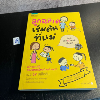 หนังสือ (มือสอง) ลูกฉลาดเริ่มต้นที่แม่ เรื่องนี้มีแต่แม่เท่านั้นที่ทำได้ - Ryoichi Murakami