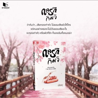 กลรักกิมจิ/ พัพพุ (เริ่มจัดส่งวันที่ 16-17 ก.ย)