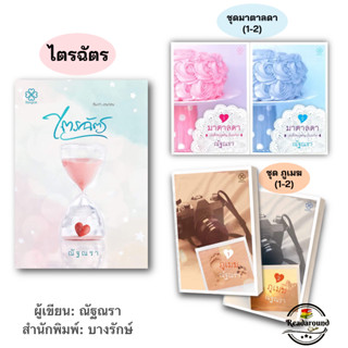 [พร้อมส่ง] หนังสือไตรฉัตร,มาตาลดา (2 เล่มจบ),หนังสือภูเมฆ  (2 เล่มจบ)ผู้แต่งณัฐณรา สำนักพิมพ์: บ