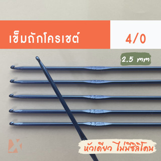 เข็มถักโครเชต์ (พร้อมส่ง 2.5 mm 3.0 mm) 4/0 5/0 แบบหัวเดียว เข็มถักโครเชต์ อลูมิเนียม crochet hook x product