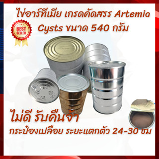 ไข่อาร์ทีเมีย เกรดคัดสรร Artemia Cysts ขนาด 540 กรัม(น้ำหนักร่วมกระป๋อง) กระป๋องเปลือย ระยะแตกตัว 24-30 ชม. ตัวโต สีเข้ม