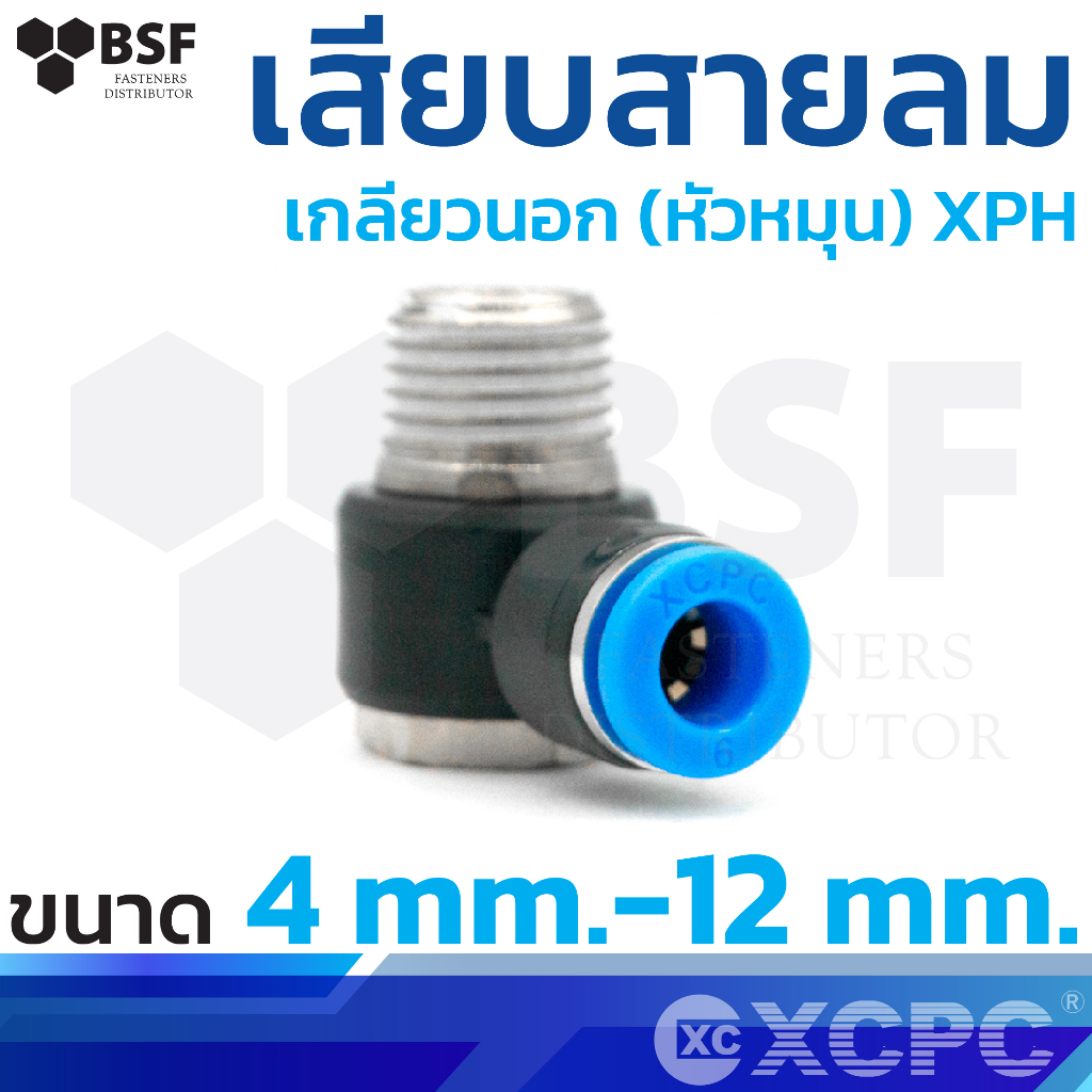 ข้อต่อสายลม เสียบสายลมงอ เกลียวนอก XPL ขนาด 4mm.-12mm.