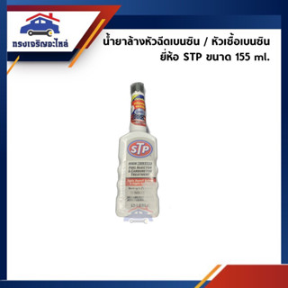 🧪 น้ำยาล้างหัวฉีดเบนซิน / หัวเชื้อเบนซิน ยี่ห้อ STP ขนาด 155 ml.