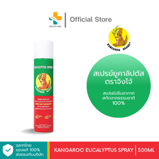 Kangaroo Eucalyptus Spray (300 ml) สเปรย์ยูคาลิปตัส ปรับอากาศให้หอมสดชื่น ลดอาการภูมิแพ้