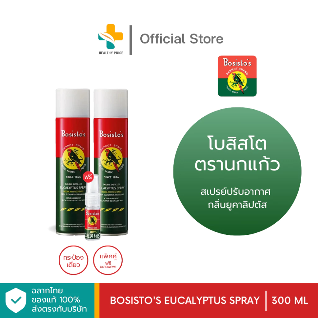 Bosisto Spray (300 ml) โบสิสโตตรานกแก้ว สเปรย์ปรับอากาศยูคาลิปตัส (แพ็คคู่ แถม สเปรย์กันยุง)