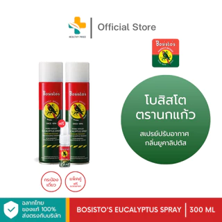 Bosisto Spray (300 ml) โบสิสโตตรานกแก้ว สเปรย์ปรับอากาศยูคาลิปตัส (แพ็คคู่ แถม สเปรย์กันยุง)