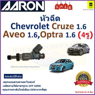 หัวฉีด เชฟโรเลต ครูซ,อาวีโอ,ออฟต้า,Chevrolet Cruze 1.6,Aveo 1.6,Optra 1.6 (4 รู)ยี่ห้อ Aaronสินค้าคุณภาพรับประกัน 6เดือน