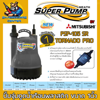 ปั้มน้ำไดโว่ กันไฟรั่ว กำลัง 100วัตต์ ส่งสูง 7.8เมตร ปริมาณดูด 80ลิตร/นาที SUPER PUMP BY MITSUBISHI รุ่น PSP-105SR