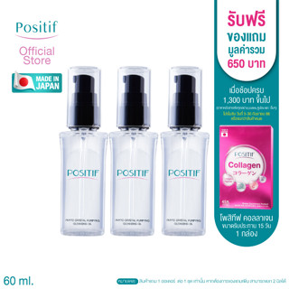 POSITIF Setประหยัด อยล์ล้างเครื่องสำอาง 60 mL 3 ขวด